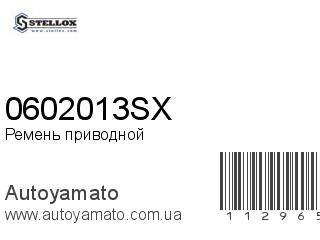 Ремень приводной 0602013SX (STELLOX)