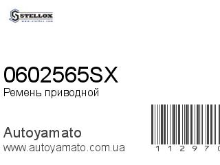 Ремень приводной 0602565SX (STELLOX)