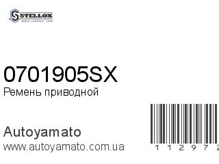 Ремень приводной 0701905SX (STELLOX)