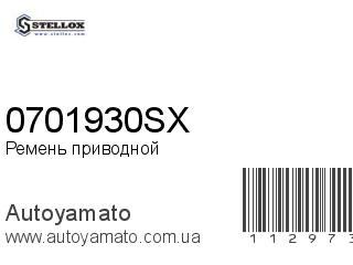 Ремень приводной 0701930SX (STELLOX)