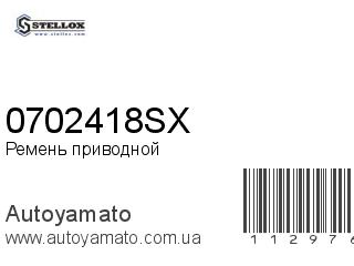 Ремень приводной 0702418SX (STELLOX)