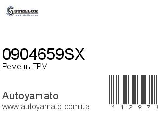 Ремень ГРМ 0904659SX (STELLOX)