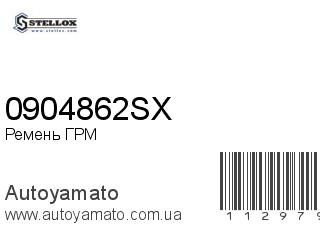 Ремень ГРМ 0904862SX (STELLOX)