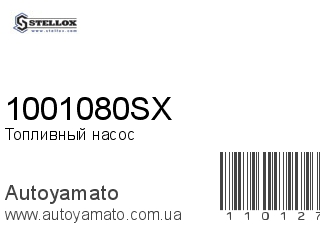 Топливный насос 1001080SX (STELLOX)