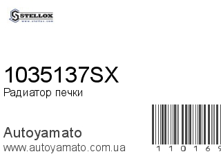 Радиатор печки 1035137SX (STELLOX)