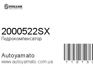 Гидрокомпенсатор 2000522SX (STELLOX)