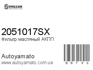 2051017SX (STELLOX)