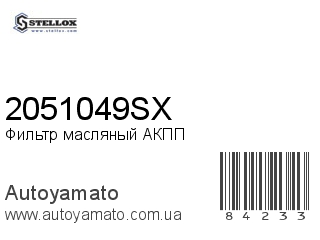 2051049SX (STELLOX)
