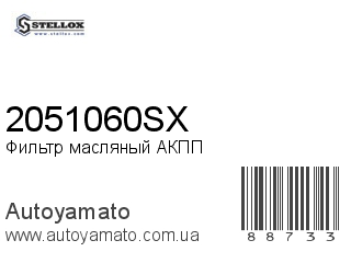 2051060SX (STELLOX)