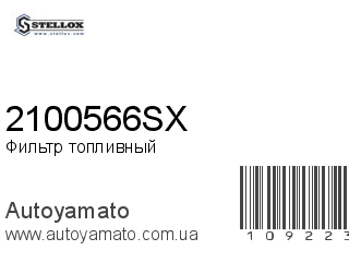 Фильтр топливный 2100566SX (STELLOX)