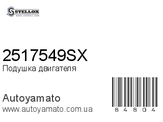 Подушка двигателя 2517549SX (STELLOX)