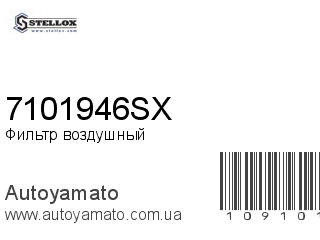 Фильтр воздушный 7101946SX (STELLOX)
