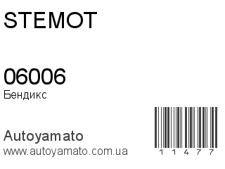 Бендикс 06006 (STEMOT)