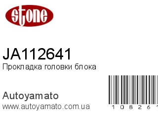Прокладка головки блока JA112641 (STONE)