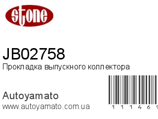 Прокладка выпускного коллектора JB02758 (STONE)