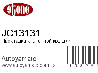 Прокладка клапанной крышки JC13131 (STONE)