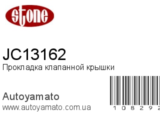 Прокладка клапанной крышки JC13162 (STONE)