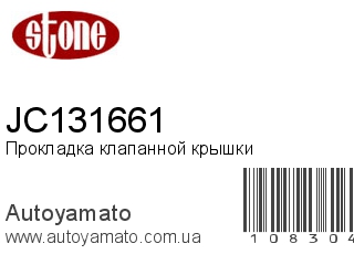 Прокладка клапанной крышки JC131661 (STONE)