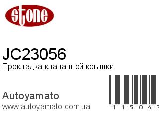 Прокладка клапанной крышки JC23056 (STONE)