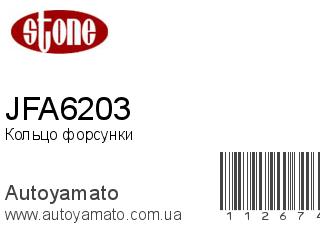 Кольцо форсунки JFA6203 (STONE)
