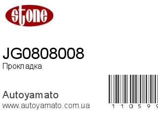 Прокладка JG0808008 (STONE)