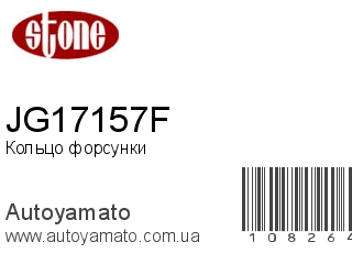 Кольцо форсунки JG17157F (STONE)