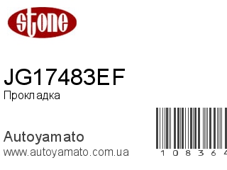 Прокладка JG17483EF (STONE)