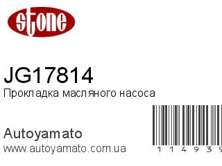 Прокладка масляного насоса JG17814 (STONE)