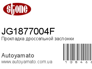 Прокладка дроссельной заслонки JG1877004F (STONE)