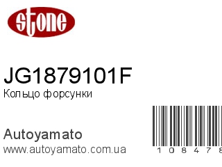 Кольцо форсунки JG1879101F (STONE)
