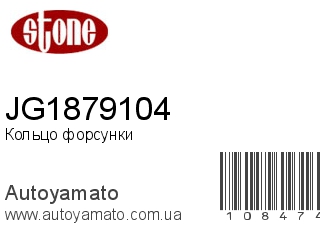 Кольцо форсунки JG1879104 (STONE)