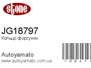 Кольцо форсунки JG18797 (STONE)