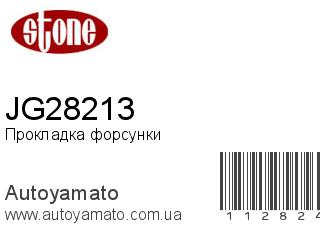 Прокладка форсунки JG28213 (STONE)