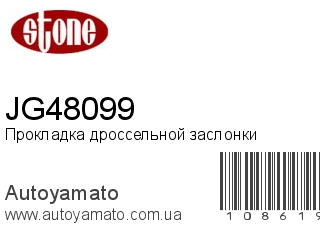 Прокладка дроссельной заслонки JG48099 (STONE)