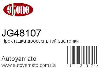 Прокладка дроссельной заслонки JG48107 (STONE)