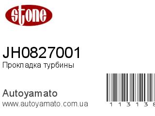 Прокладка турбины JH0827001 (STONE)