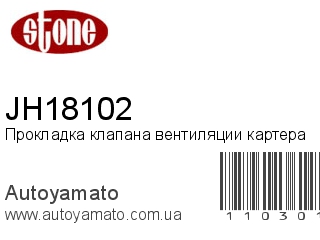 Прокладка клапана вентиляции картера JH18102 (STONE)