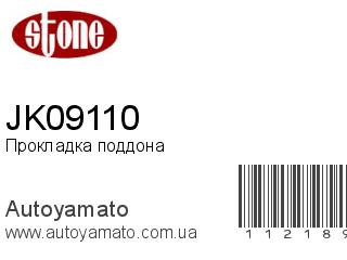 Прокладка поддона JK09110 (STONE)