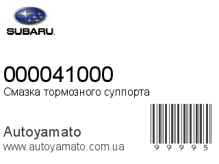 Смазка тормозного суппорта 000041000 (SUBARU)