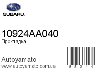 Прокладка 10924AA040 (SUBARU)