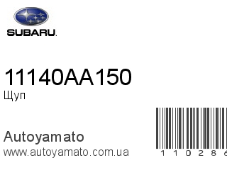 Щуп 11140AA150 (SUBARU)