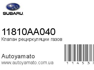 Клапан рециркуляции газов 11810AA040 (SUBARU)