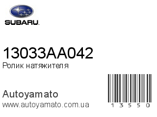 Ролик натяжителя 13033AA042 (SUBARU)
