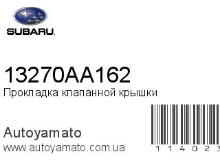 Прокладка клапанной крышки 13270AA162 (SUBARU)