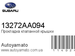 Прокладка клапанной крышки 13272AA094 (SUBARU)