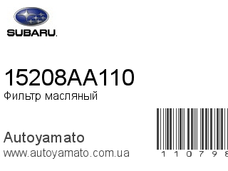Фильтр масляный 15208AA110 (SUBARU)