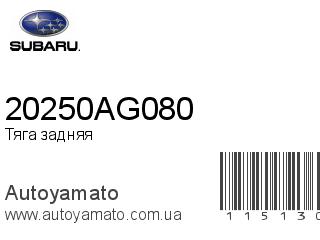 Тяга задняя 20250AG080 (SUBARU)