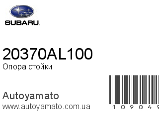 Опора стойки 20370AL100 (SUBARU)