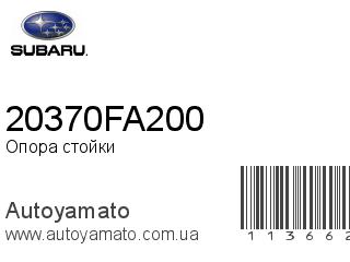 Опора стойки 20370FA200 (SUBARU)