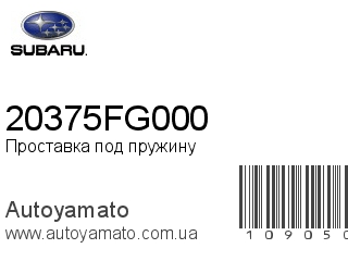 Проставка под пружину 20375FG000 (SUBARU)
